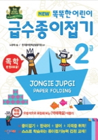 똑똑한 어린이 급수종이접기 2급